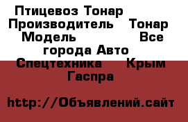 Птицевоз Тонар 974619 › Производитель ­ Тонар › Модель ­ 974 619 - Все города Авто » Спецтехника   . Крым,Гаспра